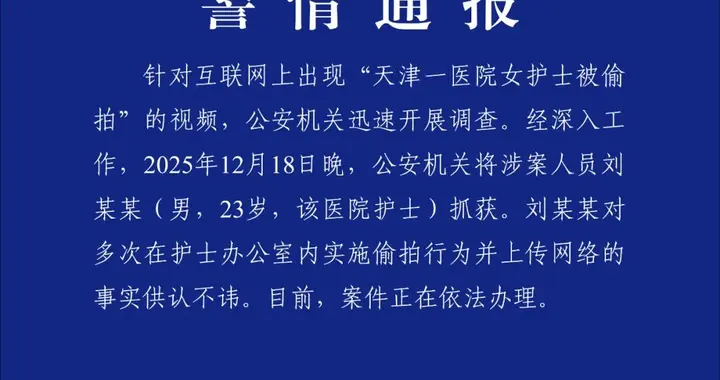 女护士被多次偷拍、视频在网络流传，警方通报！