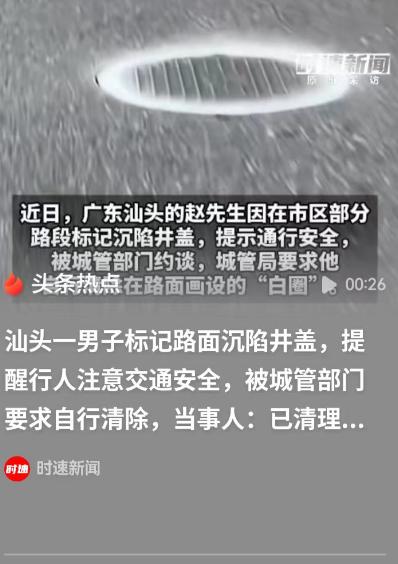 汕头，男子发现有70多处的井盖凹陷，就全部做了标记，结果被城管约谈了，让他自行把