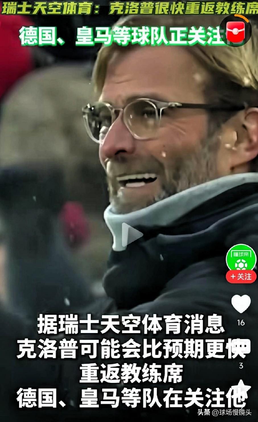 瑞士天空:克洛普重返教练席，德国，皇马等球队正关注！

外媒传闻利物浦少主帅克洛