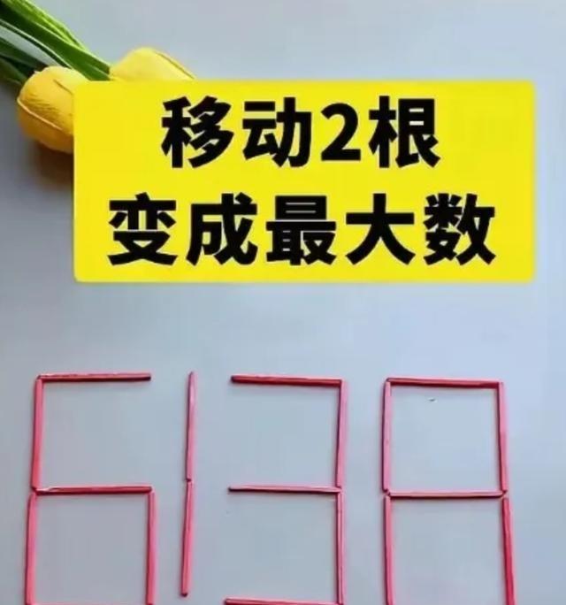 6138动两根火柴变最大数这题，真给我整破防了。本来以为能变个9938，结果看大