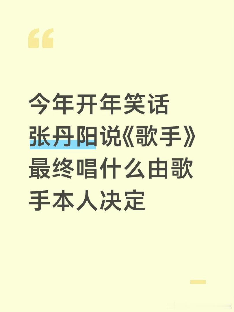 嗯嗯嗯，你说的都对！《歌手2026》制片人张丹阳在群访中回应节目选曲争议，她表示