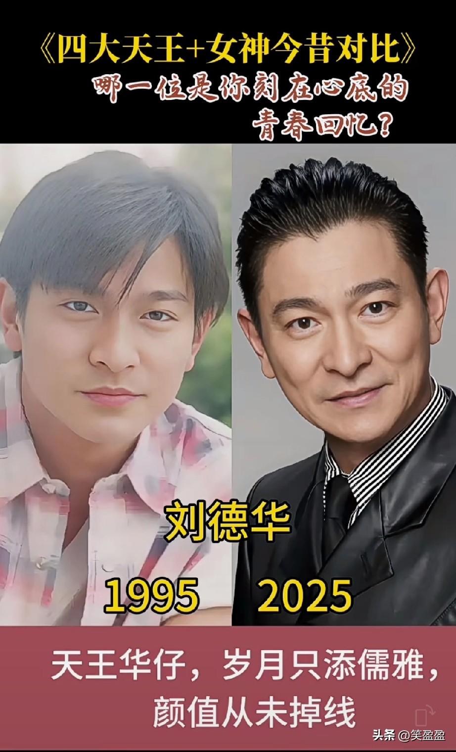 四大天王+女神今昔对比
哪一位是你刻在心底的青春回忆？