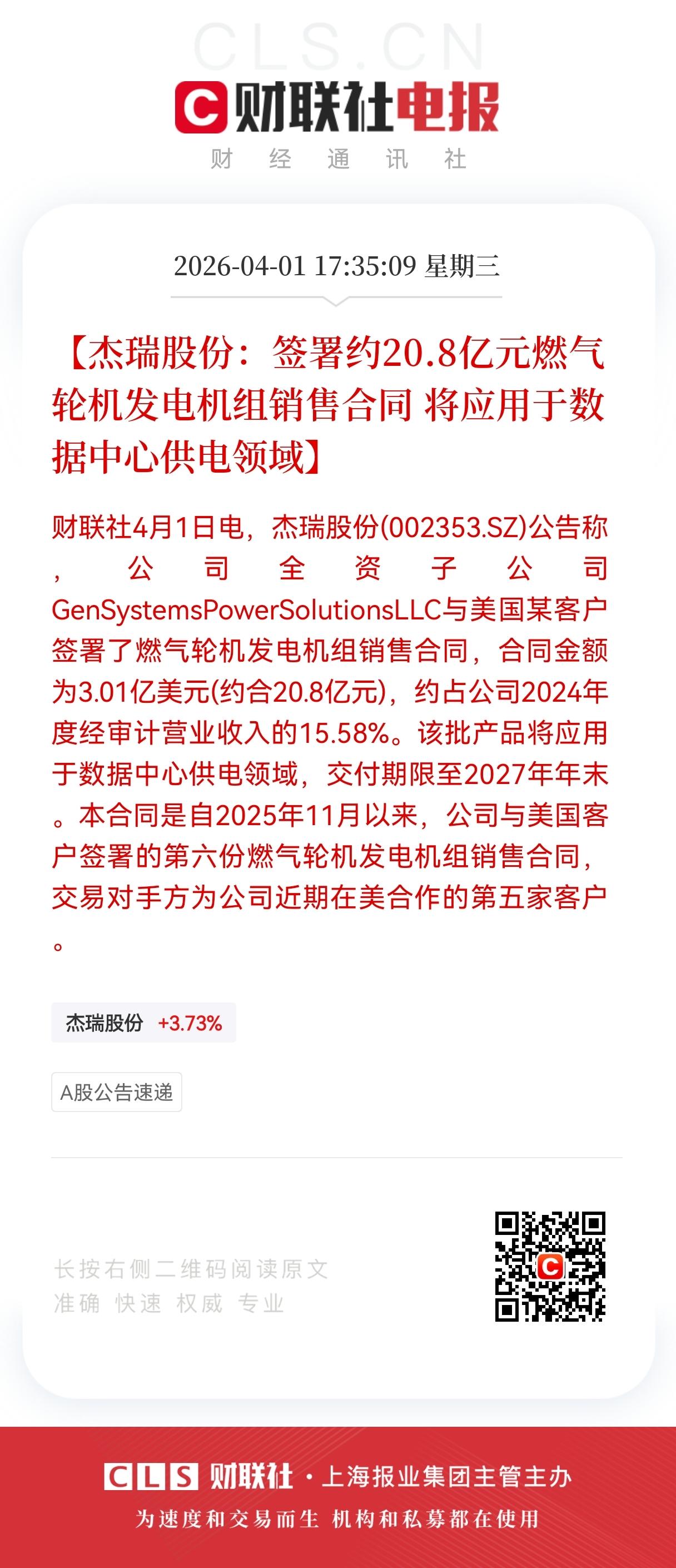 20.8亿大单落地！
杰瑞股份解锁数据中心供电新范式，数据中心供电赛道再添猛将！