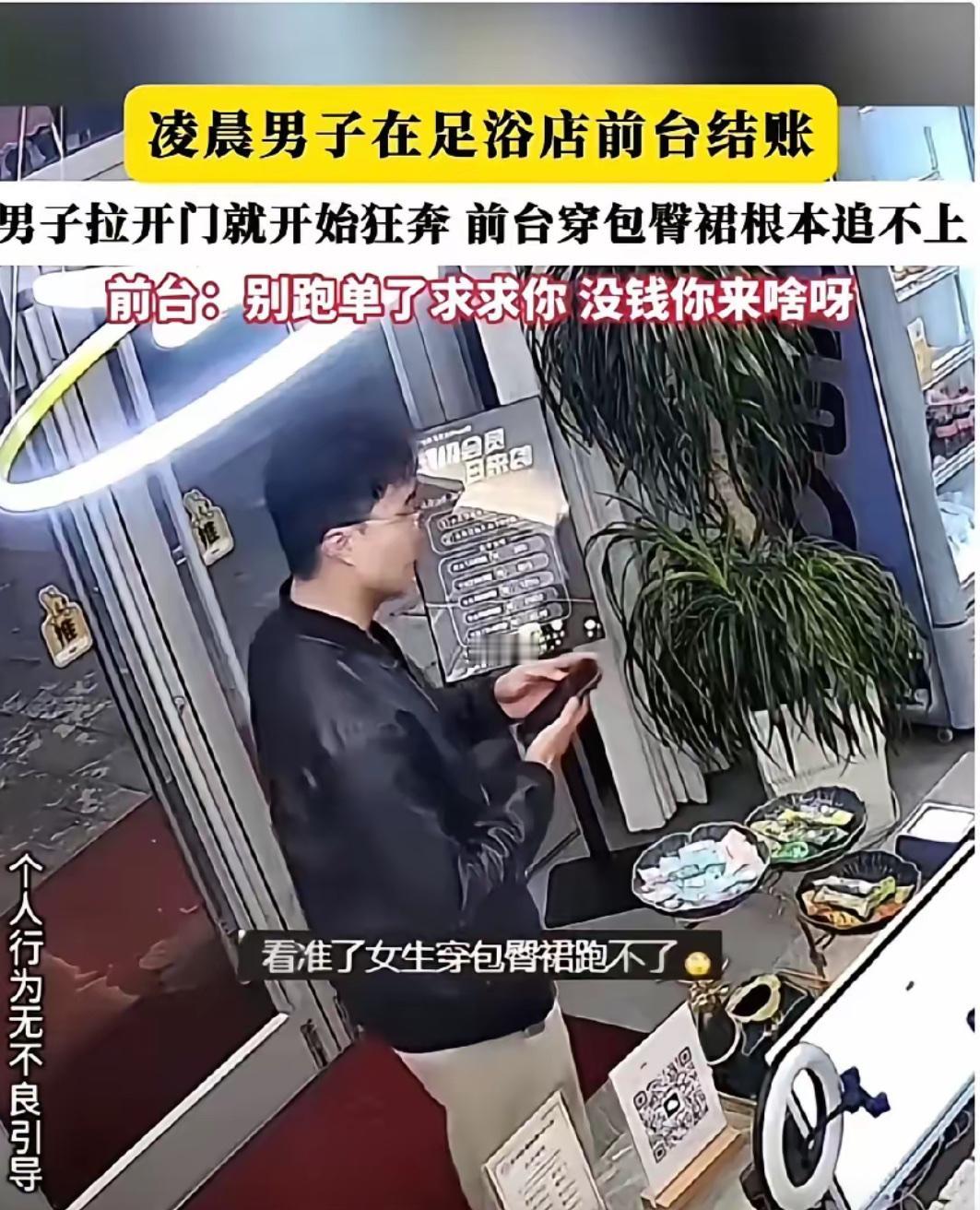 白嫖成功！男子凌晨去洗浴店做足疗，结账时看见女前台穿着紧身裙，行动不便，于是转头