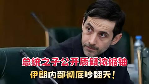 伊朗到底要不要搞核武器？总统之子突然喊话“浓缩不是生存必需”，革命卫队怒了：这场