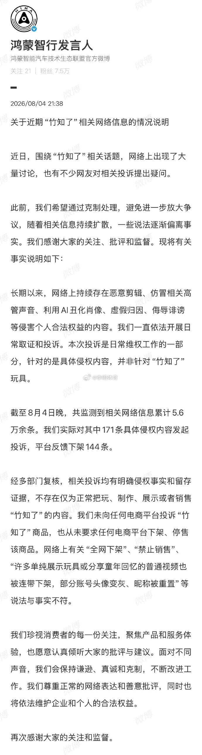 鸿蒙智行回应竹知了事件支持华为鸿蒙，一切交给法律华为