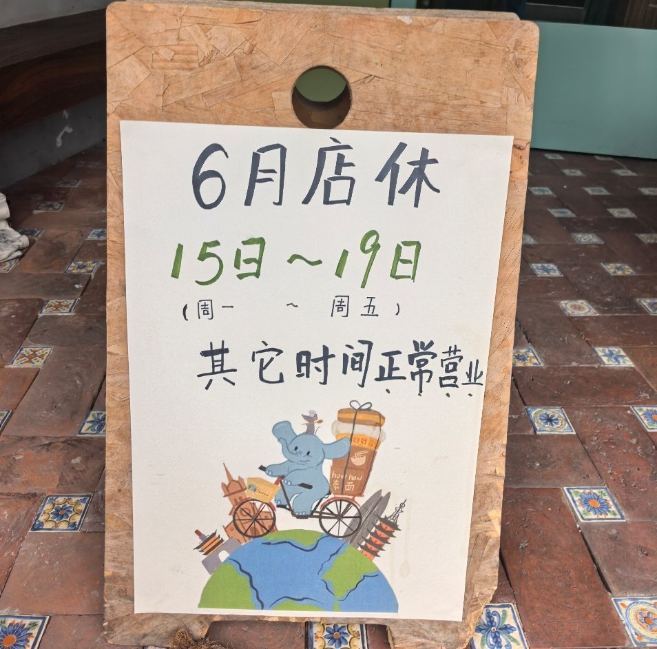 今天这个好好面馆又休息了 家属问我，周一休到周五，那啥时候开？我说反正开了你也排