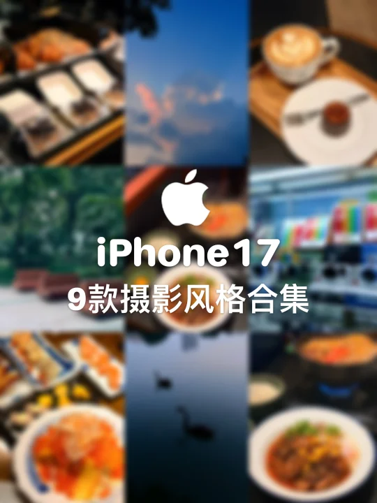 ✨iPhone17摄影风格Get❗9款摄影风格参数🎞️
