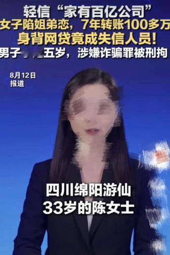 渣男在世！四川绵阳，33岁女子与男友网恋7年，泥足深陷，不惜撸网贷借给男友100