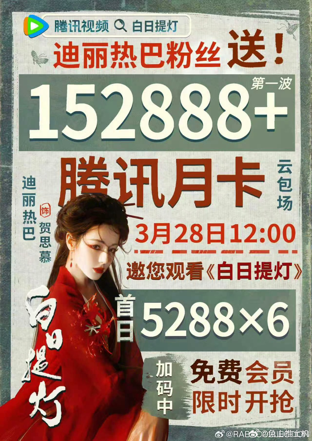 首日迪丽热巴粉丝就为白日提灯准备了15w➕月卡好厉害，明天还是周六，一口气更新五