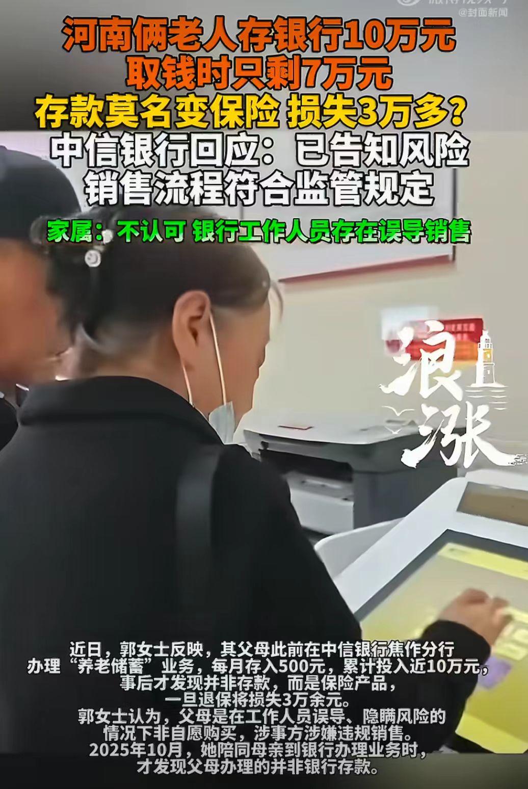 河南焦作，老人到银行取养老钱，发现10万元现在只有7万了。

存款变成保险了，保