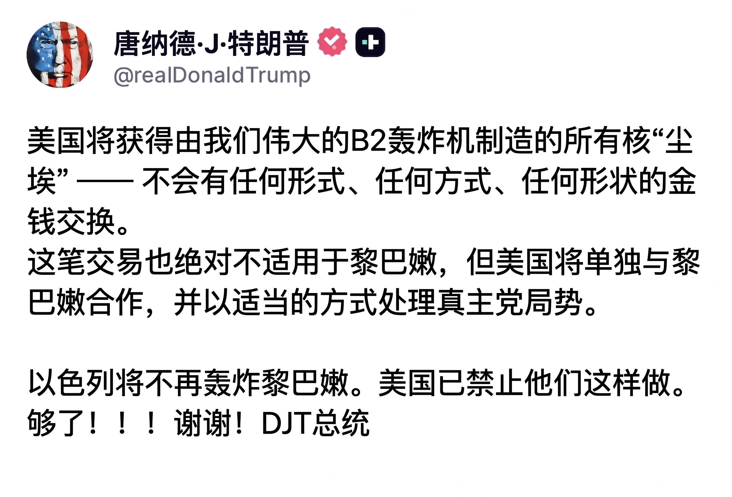 特朗普：美国将免费获得伊朗被轰炸的核设施铀尘土，美国已禁止以色列轰炸黎巴嫩。 