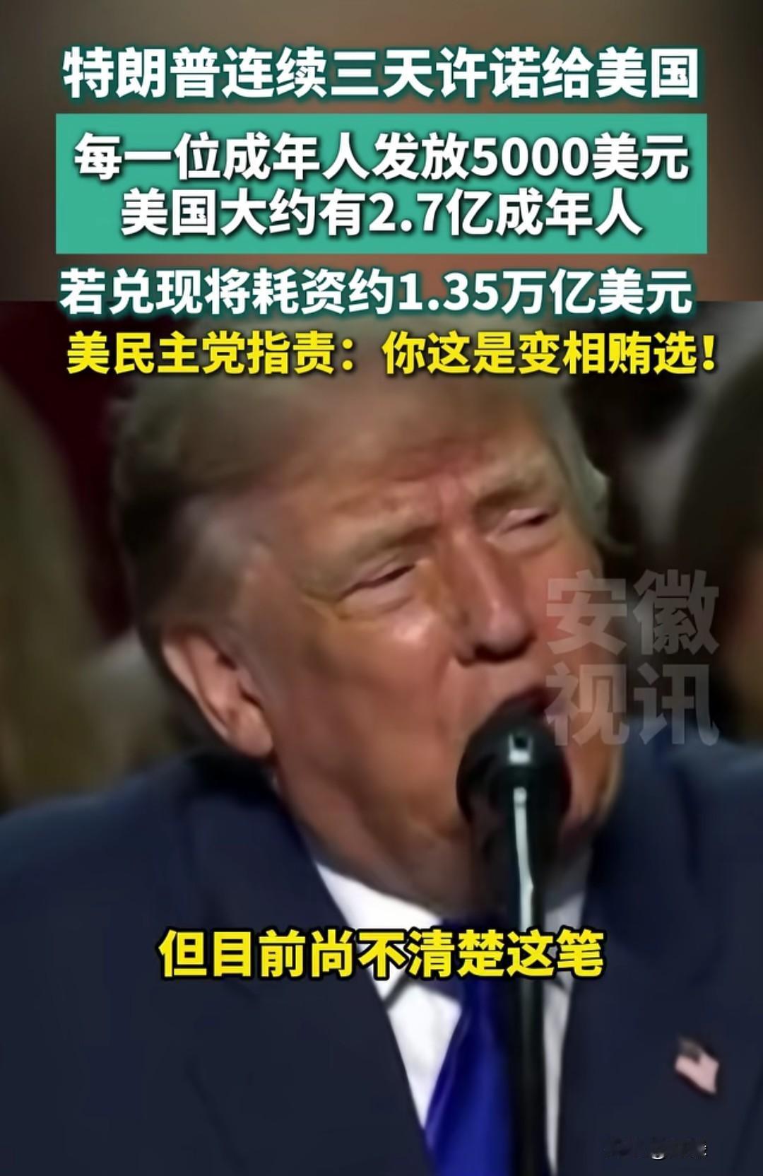 特朗普连发三天“撒钱”承诺：给每位成年人发5000美元，被指变相贿选！

当地时