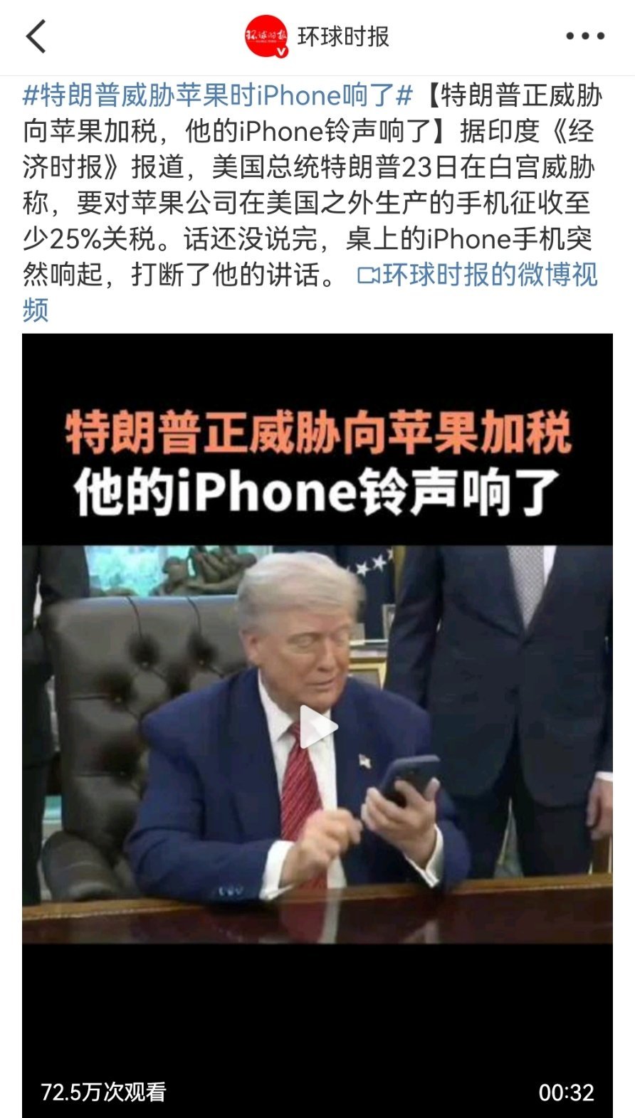 特朗普威胁苹果时iPhone响了只能说，不愧是“懂王”特朗普[doge] ​​​