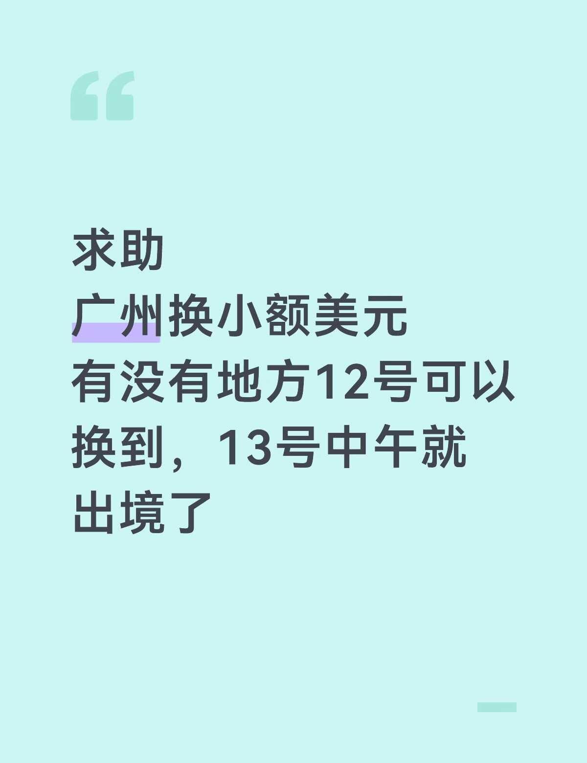 哪个银行好换一些呀，求助求助。13号下午2点的飞机，我怕13号换来不急[流泪][