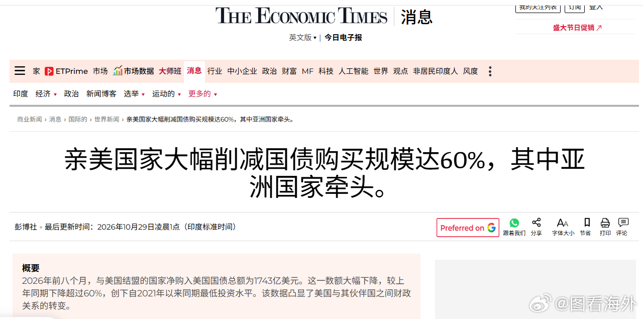 美国亲密盟友大幅削减美债购买，亚洲国家成为焦点据《经济时报》10月29日报道，彭