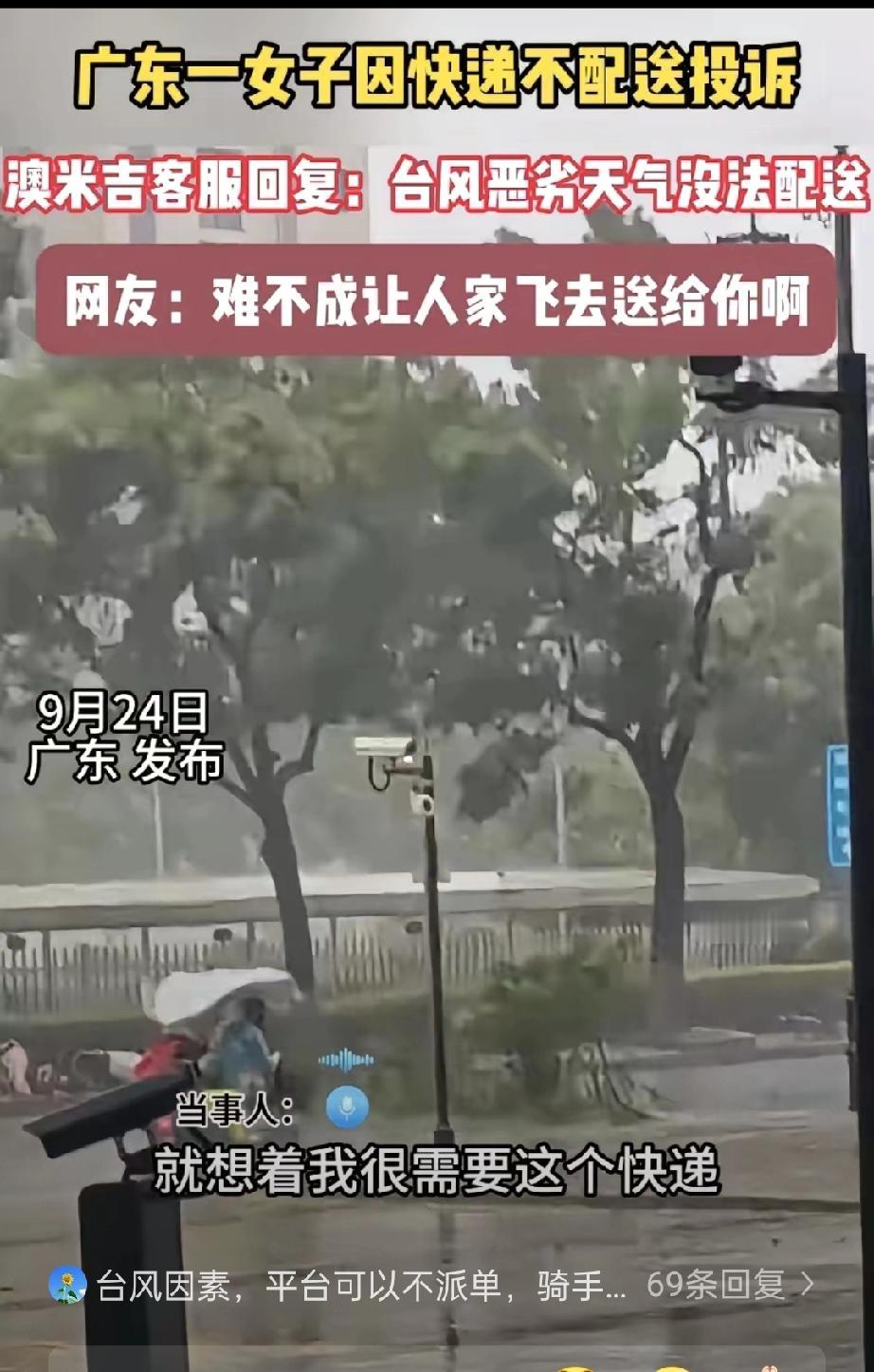 台风天投诉快递，是急还是“急”了眼？

广东这女子台风天因快递不配送就投诉，客服