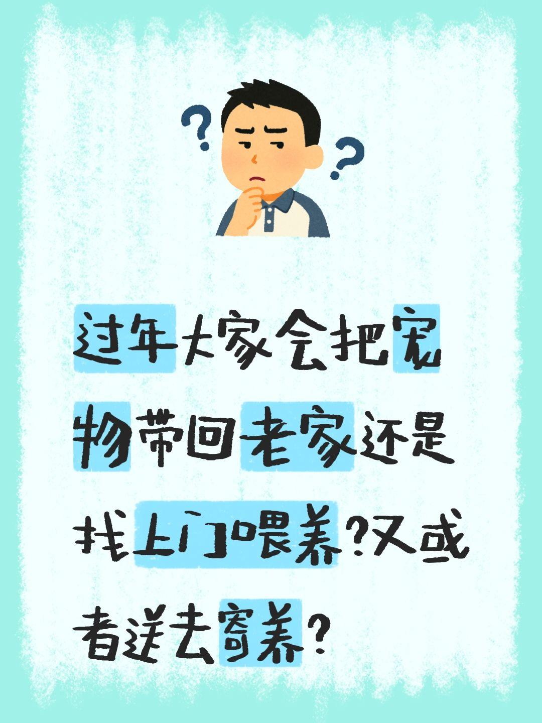 过年大家会把宠物带回老家还是找上门喂养？又或者送去寄养？