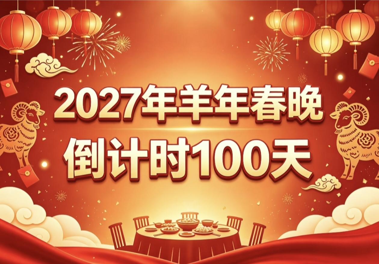 今天(10月28日)距离2027年除夕夜春晚直播，还剩下整整100天。接下来，关