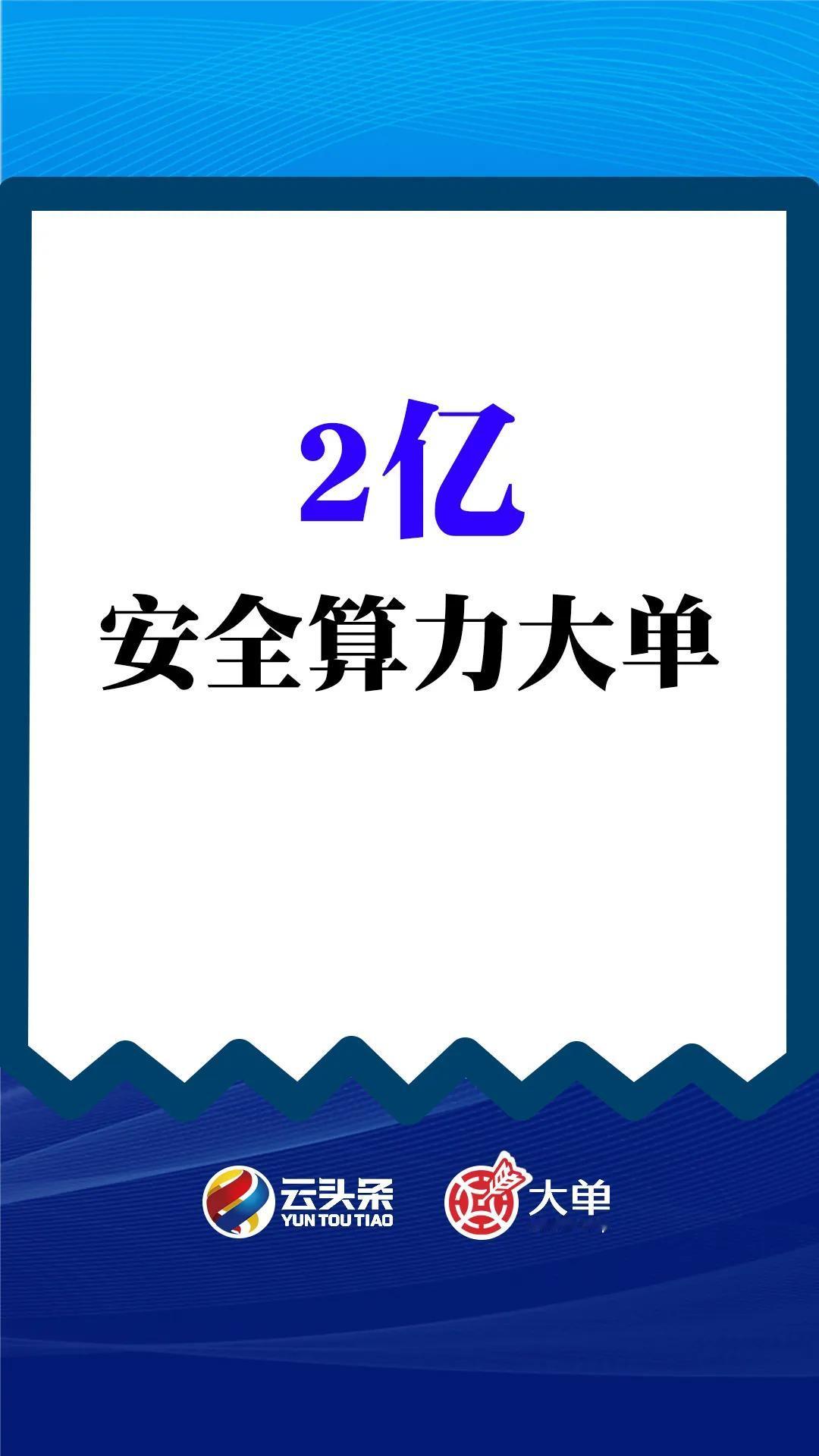 2 亿、安全算力大单
