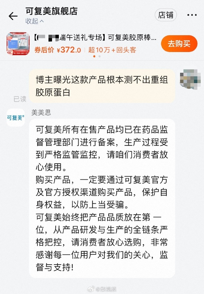 【#可复美回应被曝测不出重组胶原蛋白#】5月24日，有博主公开质疑，可复美重组胶