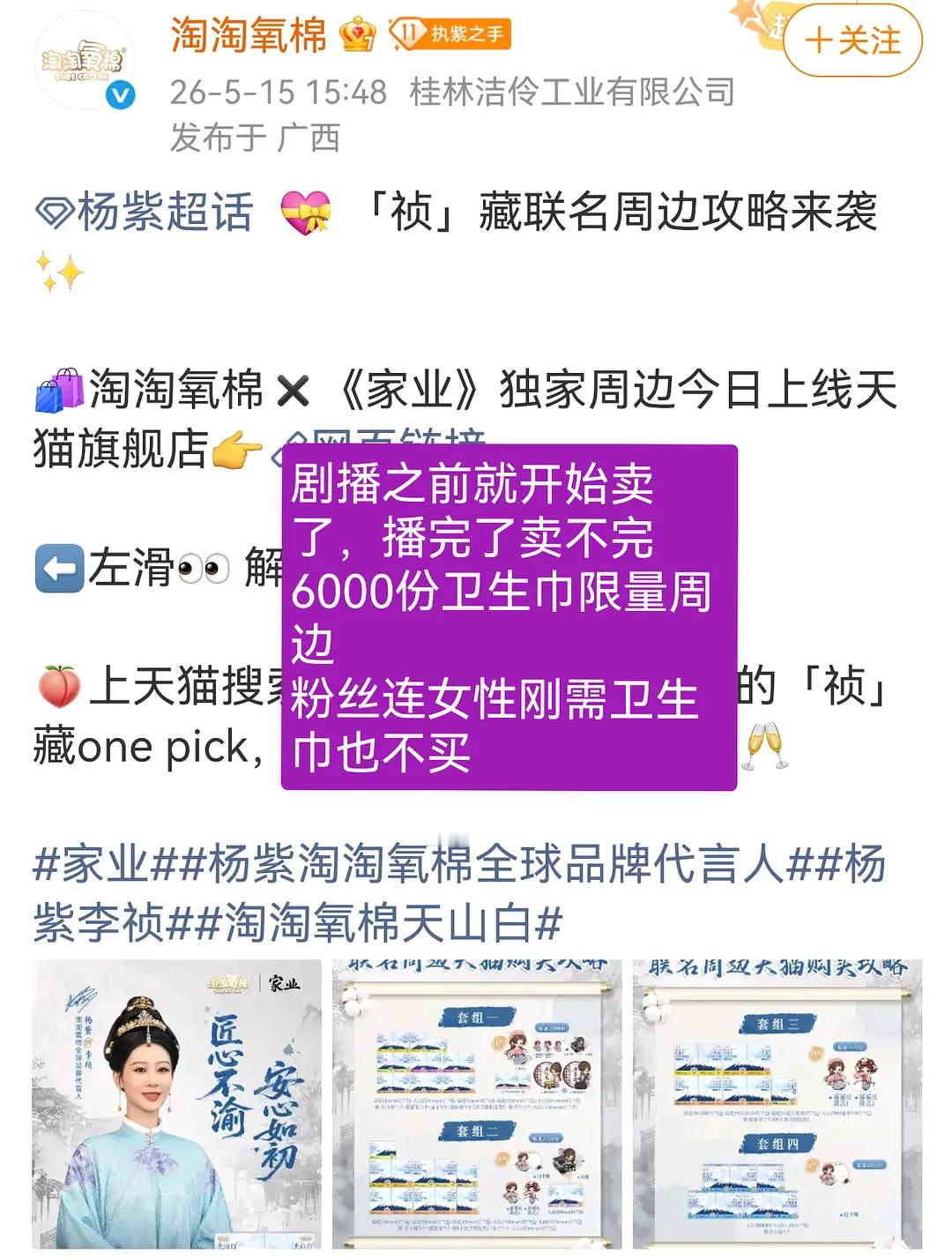 6000份限量版联名卫生巾都卖不完的话杨紫还算流量花吗？还是紫米的购买力不行？ 