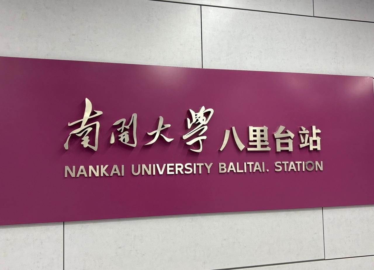 以大学命名的地铁站天津·南开大学
渤海之滨，白河之津，巍巍我南开精神。@南开大学