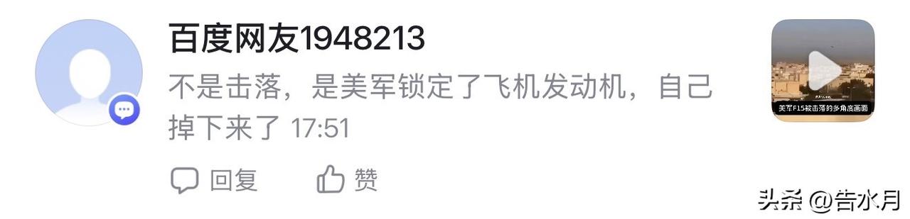 这人说“F15是美军自己锁定的所以不能叫做击落”…

我看笑了家人们，美军自己打