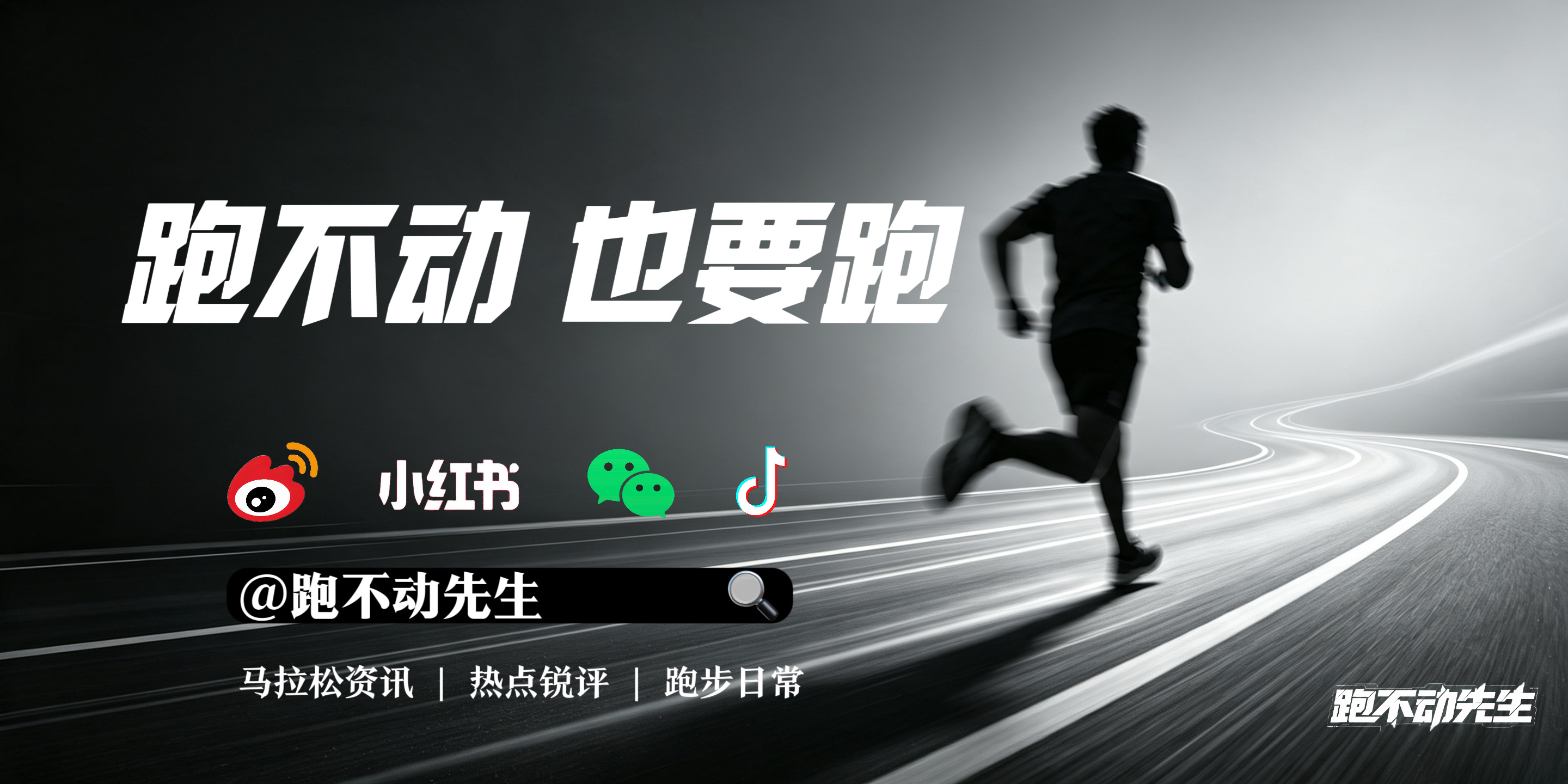 低调是为了平衡别人的心态高调是为了赢得别人的尊重跑不动的笔记