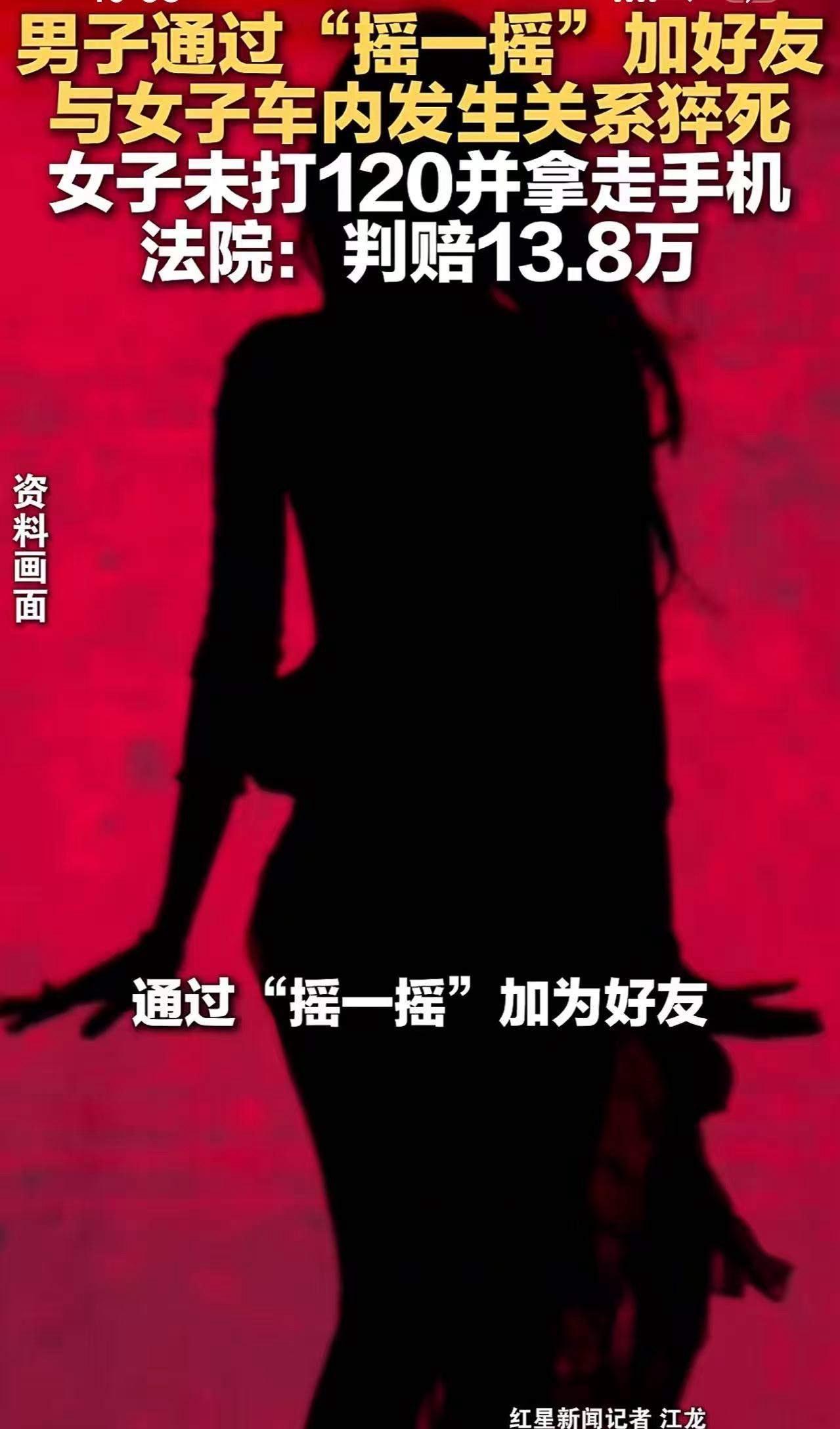 男子在车内和女子“约炮”猝死， 9天后被发现，法院判决与其发生关系女子赔偿13.