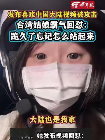 [中国赞]太解气了！8月4日，一位台湾女生因喜欢中国大陆，而被岛内大肆攻击，没想