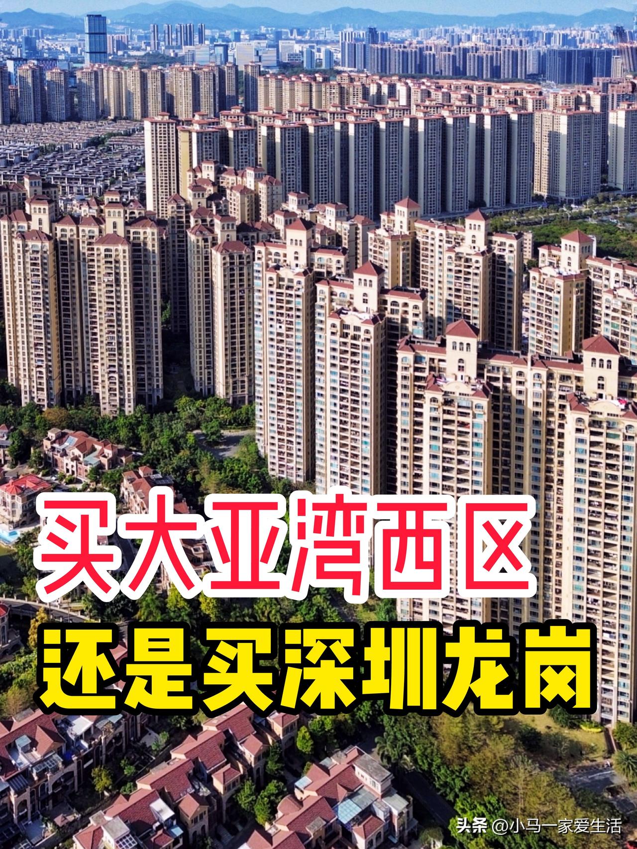 朋友在深圳工作，她的父母想在大亚湾西区买房自住，大亚湾紧挨着深圳，房价每平米50