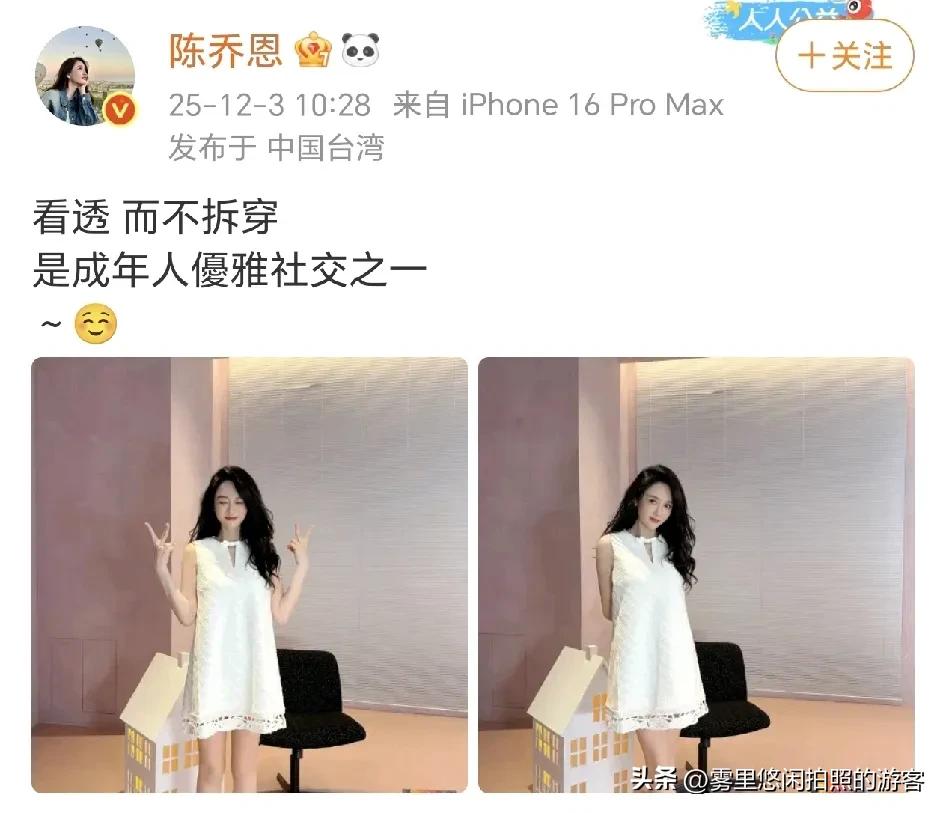 陈乔恩：看透不拆穿！
12月3日，陈乔恩在社交平台晒出了两张自己的美照，发文：“