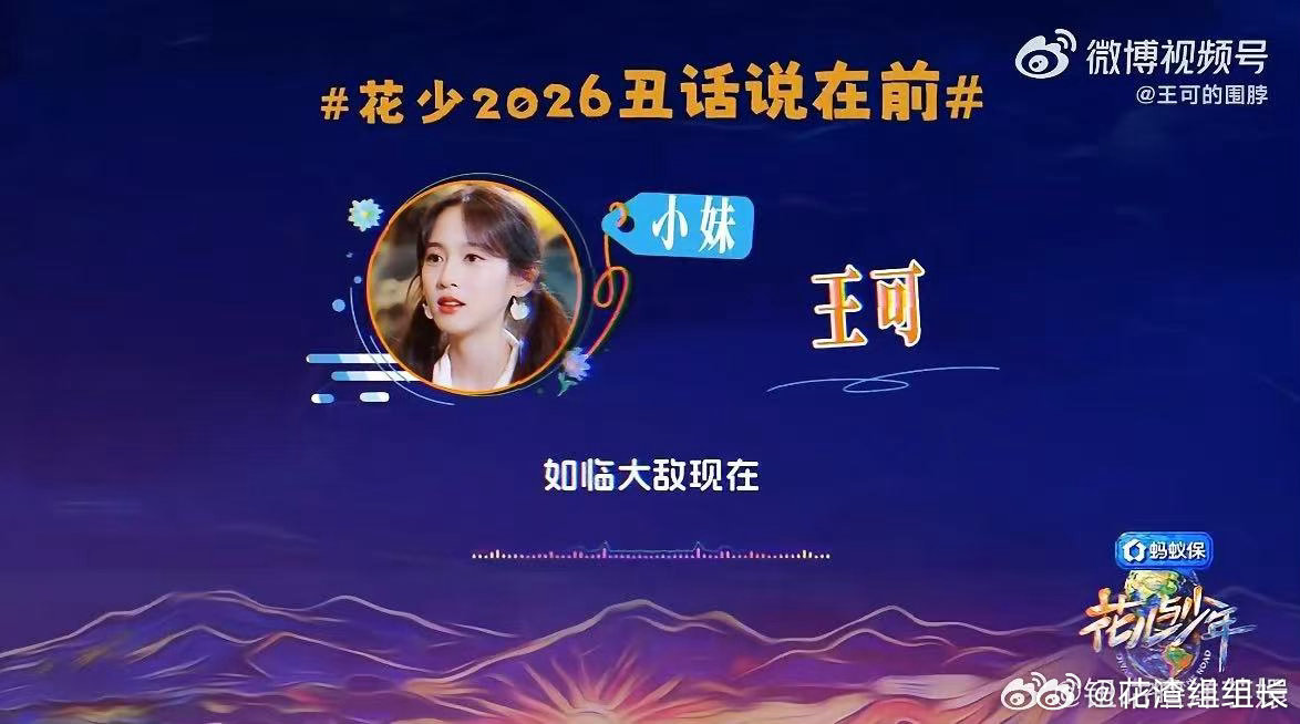 花少小妹王可初入集体如临大敌24岁的王可在一群前辈中间显得特别娇小，连镜头都不太