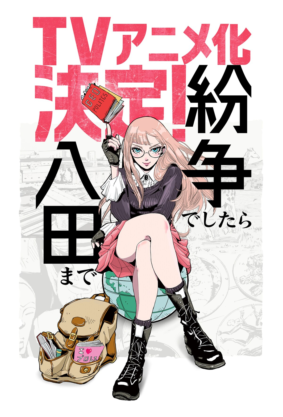【壁姐姐的资讯箱】田素弘原作漫画《纷争咨询请找八田》将改编电视动画，用智慧、地缘