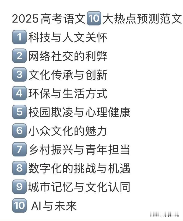 2025高考语文10大热点预测范文
1、科技与人文关怀
2 、网络社交的利弊
3