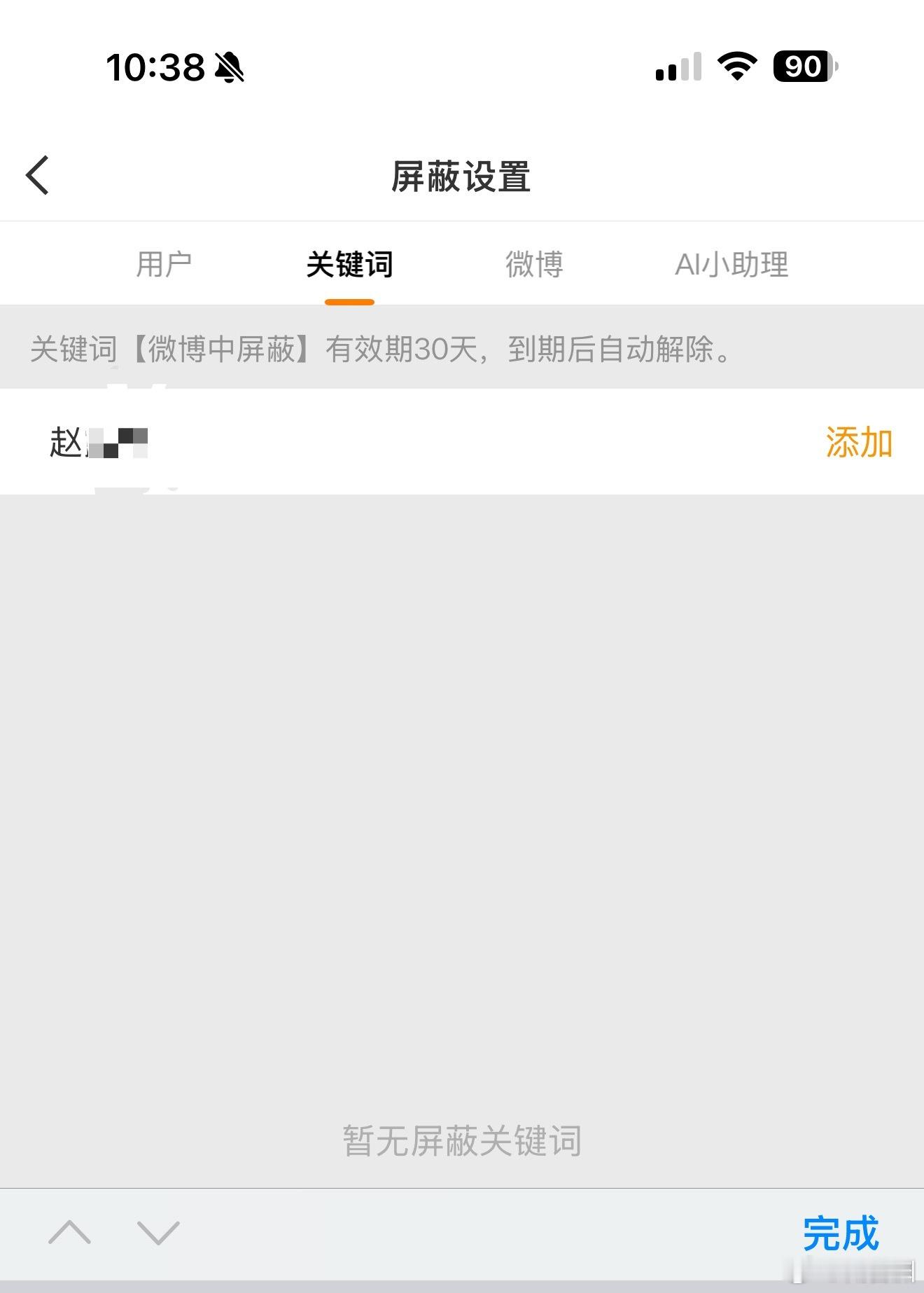 微博App，设置-屏蔽设置-关键词，可以按人名等直接屏蔽关键词。 ​​​