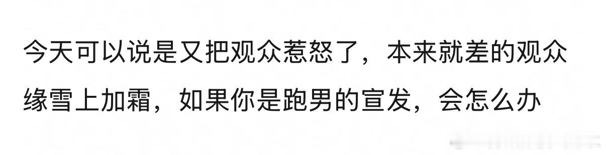 跑男要如何挽回观众缘 