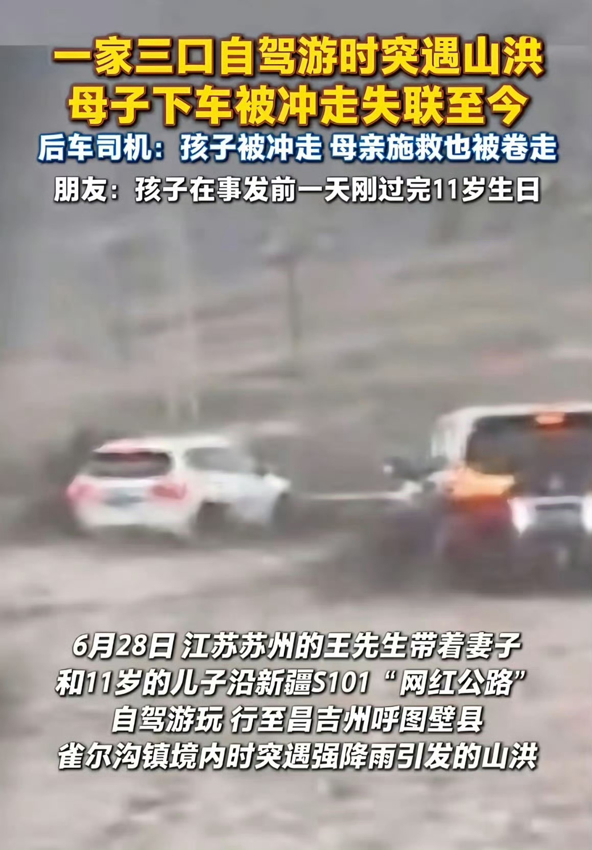 一家三口新疆自驾遇山洪母子身亡 才刚过完11岁生日，结果一场自驾旅途彻底变成悲剧