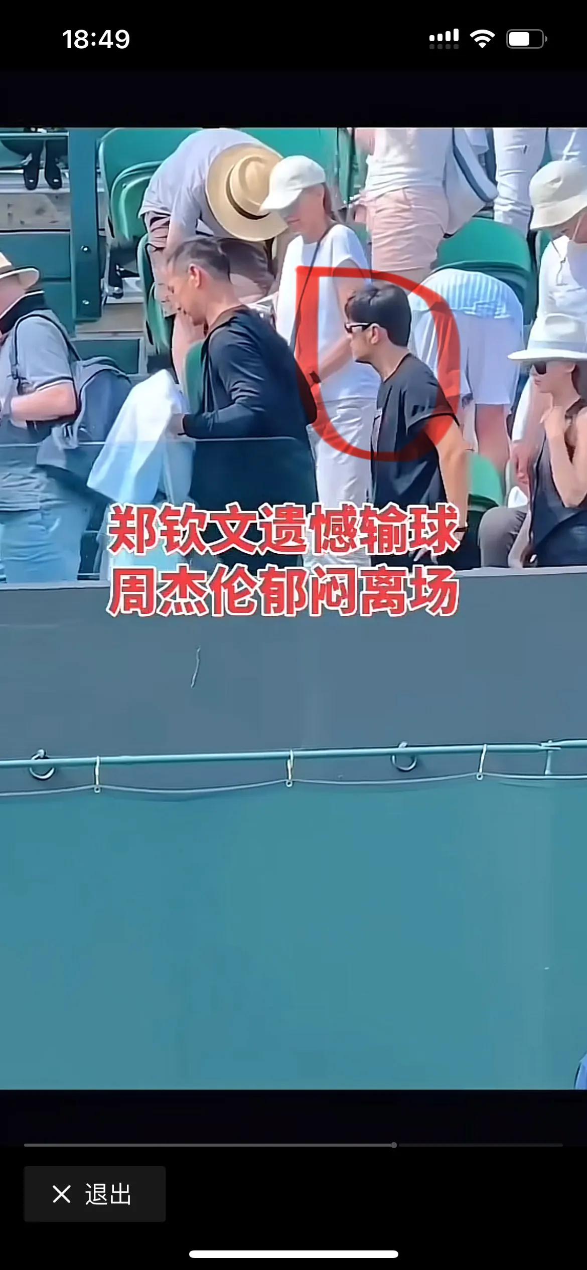 郑钦文太让周杰伦失望了，好不容易过来看一场比赛，竟然输了，都没有心情看比赛了，早