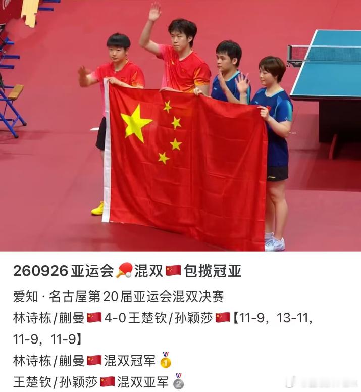 刚陪我妈看完乒乓球混双决赛，林诗栋蒯曼4比0零封队友王楚钦孙颖莎，首次夺得亚运会