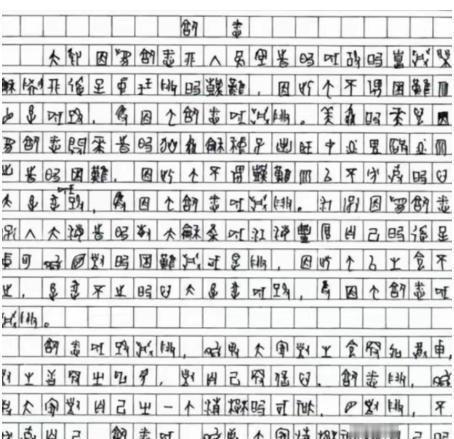 2009年那个夏天，四川的两件奇事震动了所有人：一位考生用弯弯曲曲的甲骨文写满高