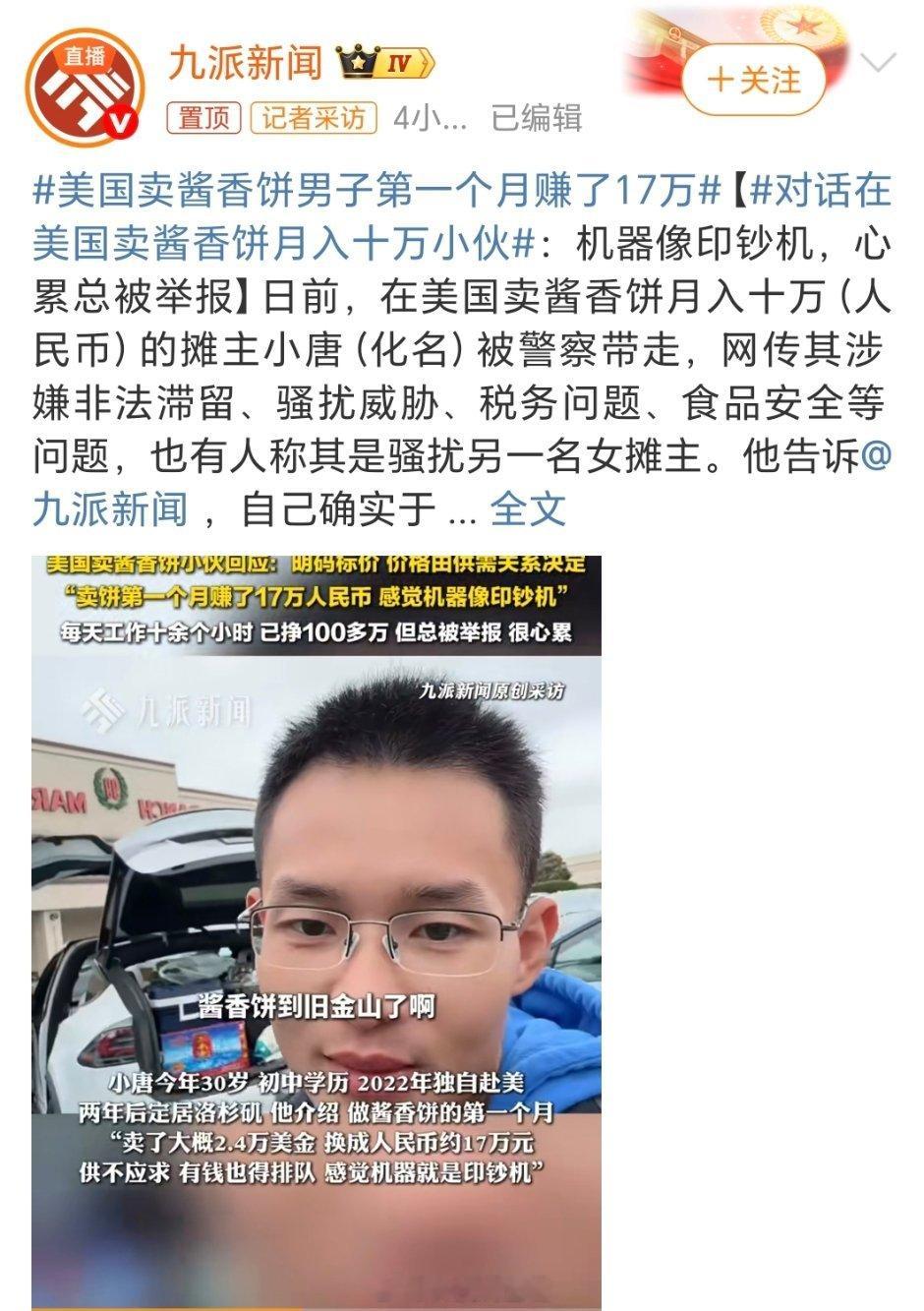 美国卖酱香饼男子第一个月赚了17万一个月17万比我一年的工资还要多～ ​​​