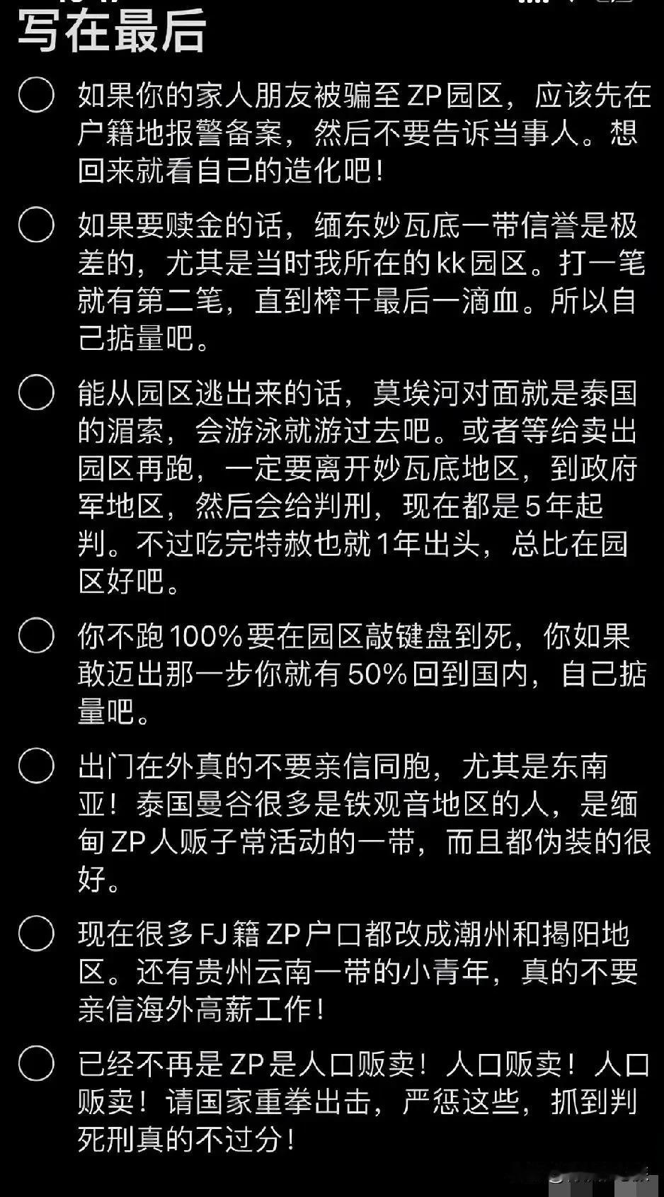 网上看到的，疑似一份被骗至ZP园区经历者的个人告戒书，希望能让更多的人看到！