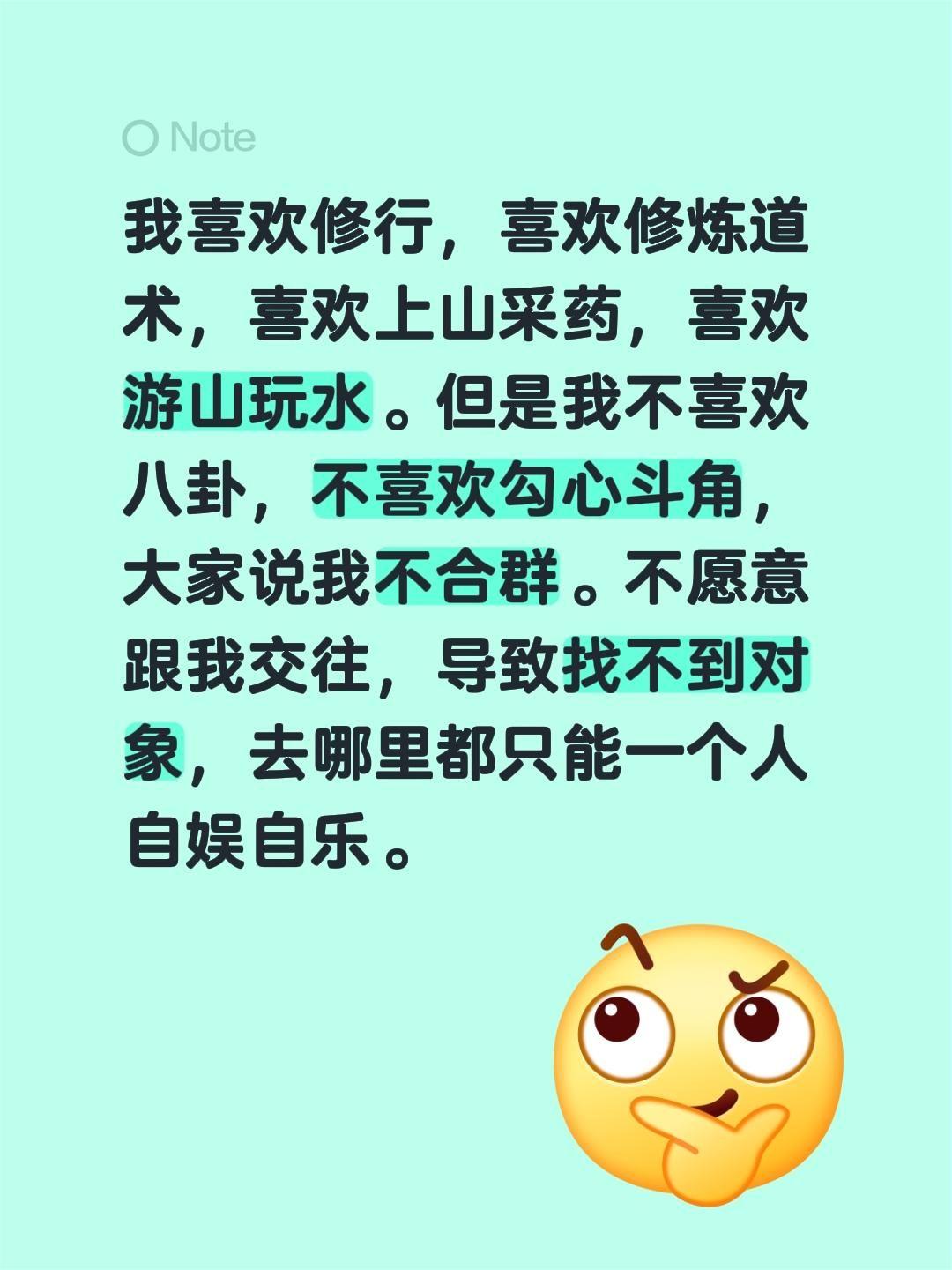 我喜欢修行，喜欢修炼道术，喜欢上山采药，喜欢游山玩水。但是我不喜欢八卦，不喜欢勾