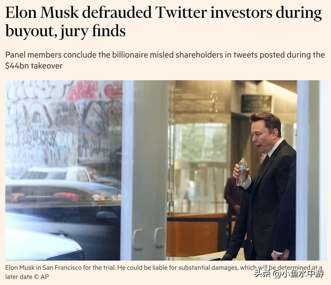 马斯克败诉。美国陪审团裁定，马斯克在2022年收购Twitter期间，通过推文发