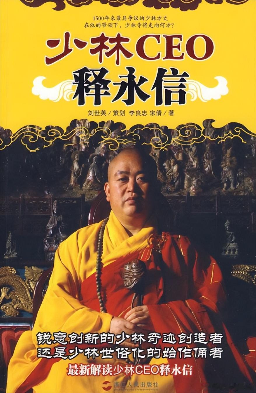 作为少林寺产业化、商业化的推手，少林寺第30任方丈释永信一直都处于风口浪尖，每隔