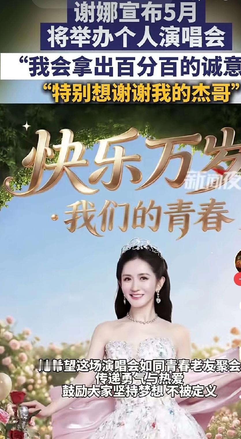 谢娜近日正式宣布，将于5月份举办个人演唱会。

消息一经发布便引发不少关注。一直