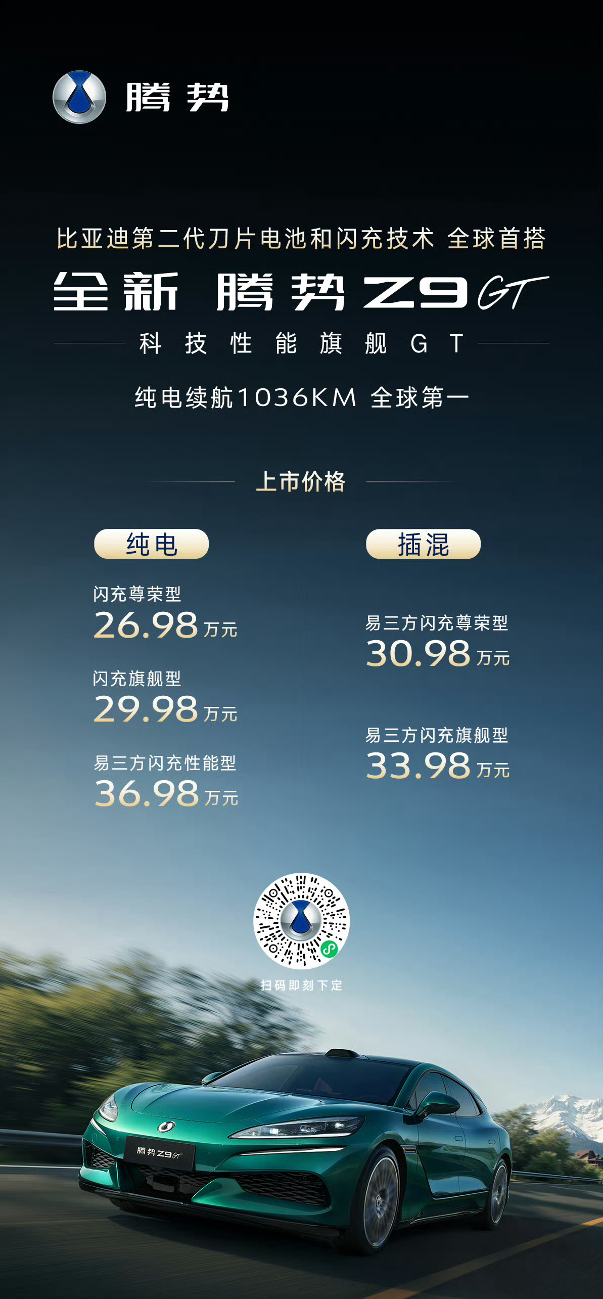 腾势Z9GT来了！ 26.98万起～纯电和插混两版，纯电续航1036公里。标配第