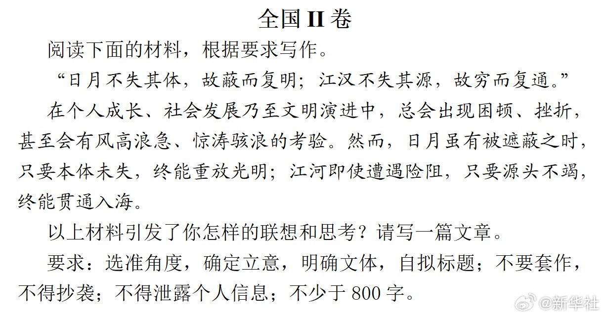 全国2卷的作文题还是挺适合一些现状的。东汉应劭在《风俗通义·穷通》中写道："日月